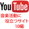 音楽ユーザーに聴いてもらえるWebサイト10選