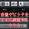 音量やピッチを上手に調整するやり方(大切)