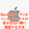 Macからオーディオインターフェースの音が出ない際に確認する方法