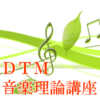 DTM音楽理論講座