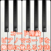 【コード理論】ピアノでコードを簡単に覚える方法