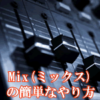 Cubase Mix（ミックス）の簡単なやり方