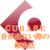 Cubaseでソフトウェア音源やエフェクトプラグインが読み込めない。