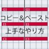 Cubaseでコピーアンドペーストをするには